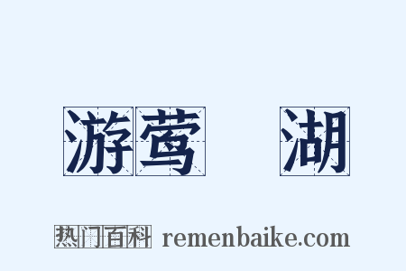 游莺脰湖是什么意思的图片